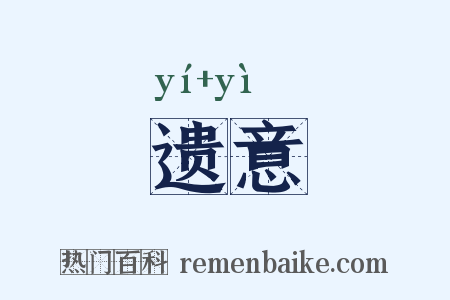 遗意是什么意思的图片